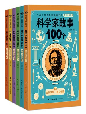 cover image of 科学家故事100个
